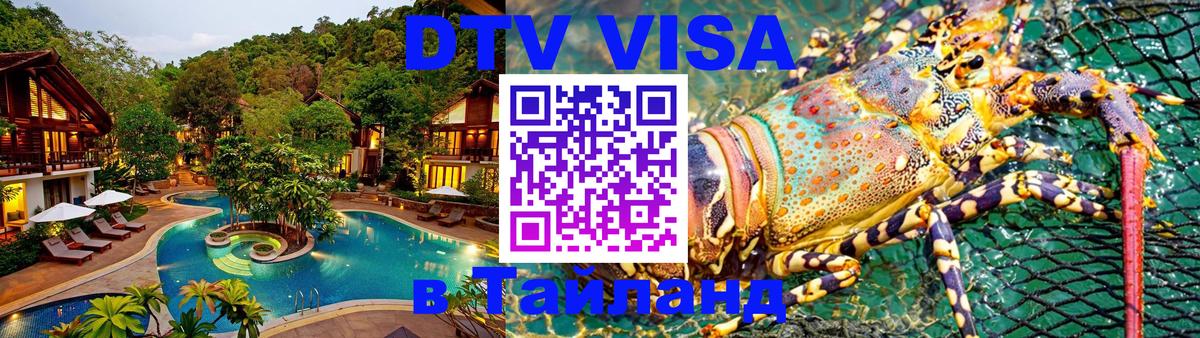 DTV Виза в Тайланд для россиян 