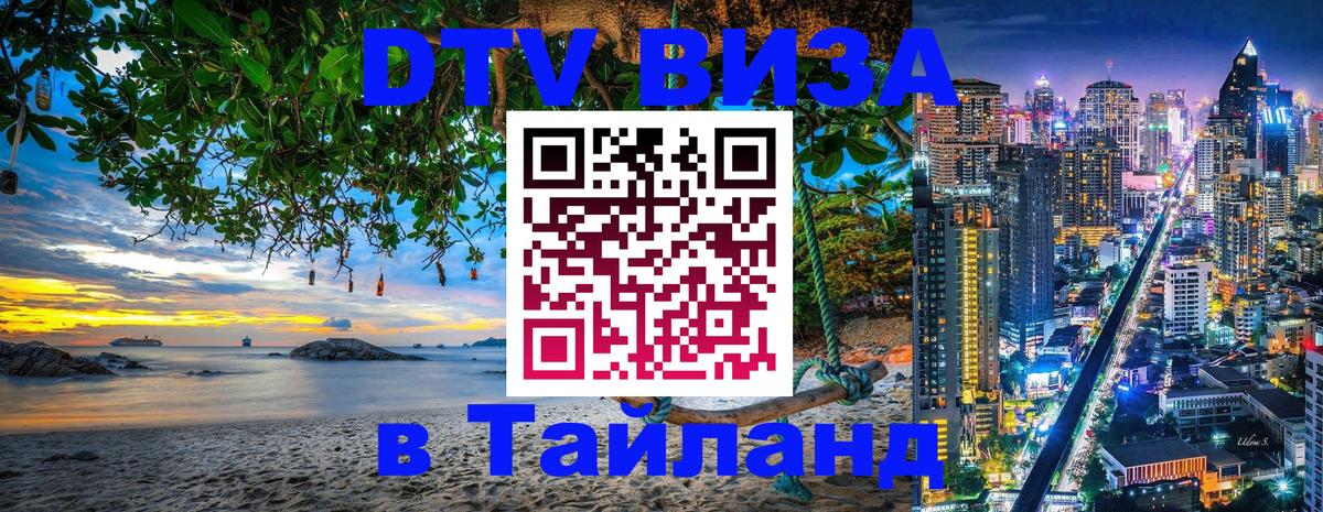 Виза ДТВ на 5 лет в Тайланд Сураттхани 